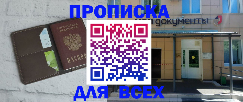 прописка регистрация в Хабаровске