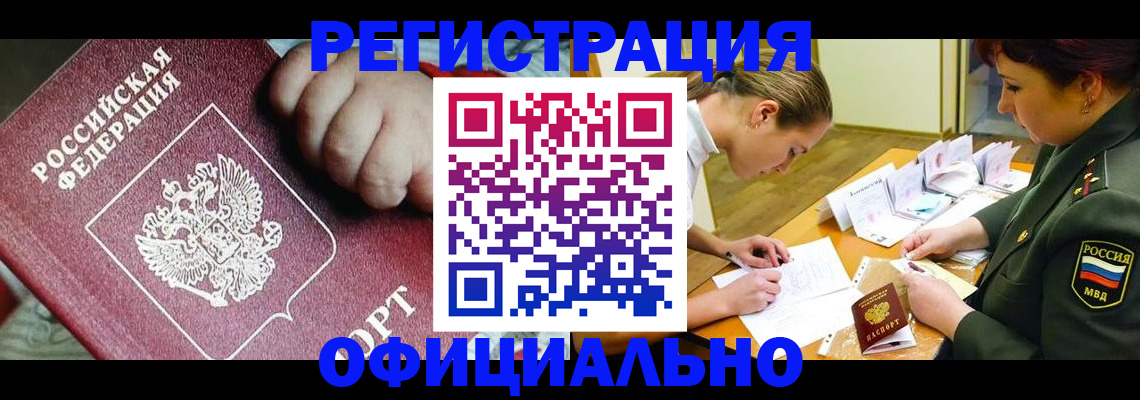 купить прописку в Хабаровске